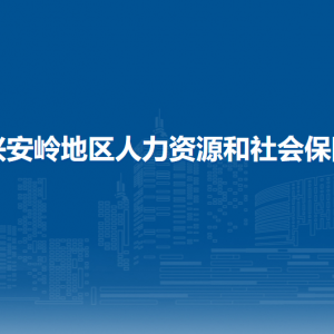 大興安嶺地區(qū)人力資源和社會(huì)保障局各部門職責(zé)及聯(lián)系電話