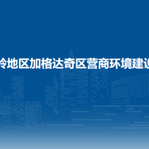 大興安嶺地區(qū)加格達(dá)奇區(qū)營商環(huán)境建設(shè)監(jiān)督局各部門聯(lián)系電話