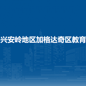 大興安嶺地區(qū)加格達奇區(qū)教育局各部門職責及聯(lián)系電話