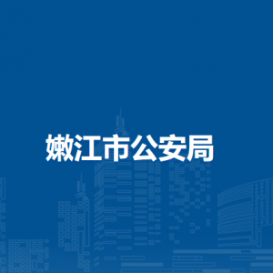 嫩江市公安局各部門職責及聯(lián)系電話