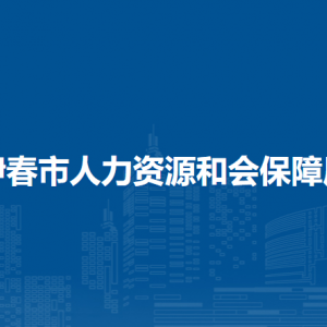 伊春市人力資源和會保障局各部門負(fù)責(zé)人和聯(lián)系電話