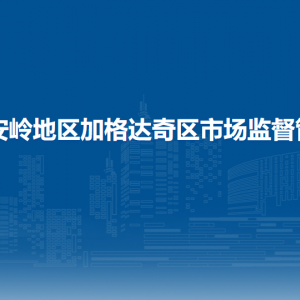 大興安嶺地區(qū)加格達奇區(qū)市場監(jiān)督管理局各部門聯(lián)系電話