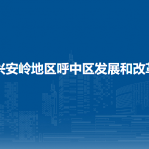 大興安嶺地區(qū)呼中區(qū)發(fā)展和改革局各部門職責(zé)及聯(lián)系電話