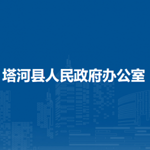 塔河縣人民政府辦公室各部門職責(zé)及聯(lián)系電話