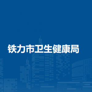 鐵力市衛(wèi)生健康局下屬事業(yè)單位負(fù)責(zé)人和聯(lián)系電話