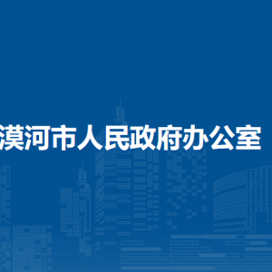 漠河市人民政府辦公室各部門職責及聯系電話