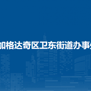 加格達奇區(qū)衛(wèi)東街道辦事處各部門聯(lián)系電話