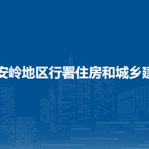 大興安嶺地區(qū)行署住房和城鄉(xiāng)建設(shè)局各部門職責(zé)及聯(lián)系電話