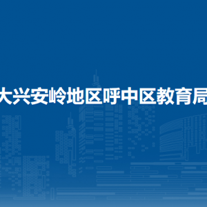 大興安嶺地區(qū)呼中區(qū)教育局各部門職責及聯(lián)系電話