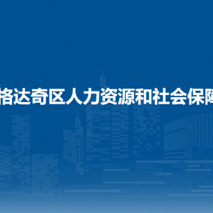 大興安嶺地區(qū)加格達(dá)奇區(qū)人力資源和社會保障局各部門聯(lián)系電話