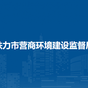 鐵力市營(yíng)商局下屬事業(yè)單位負(fù)責(zé)人及聯(lián)系電話