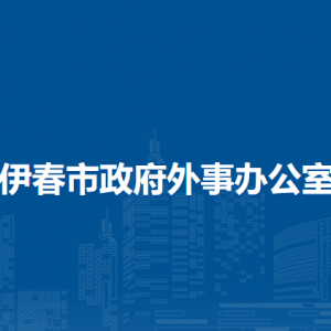 伊春市政府外事辦公室各部門(mén)負(fù)責(zé)人和聯(lián)系電話(huà)