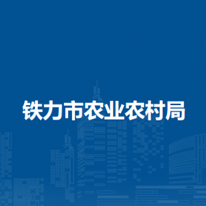 鐵力市農(nóng)業(yè)農(nóng)村局下屬事業(yè)單位負責(zé)人和聯(lián)系電話