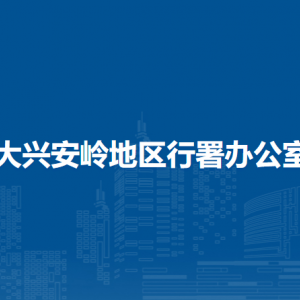 大興安嶺地區(qū)行署辦公室各部門職責(zé)及聯(lián)系電話