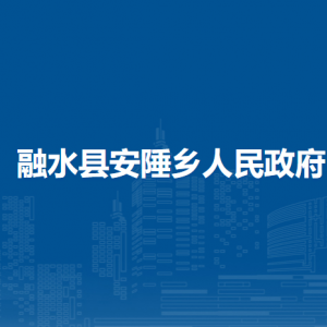 融水縣安陲鄉(xiāng)政府各部門(mén)負(fù)責(zé)人和聯(lián)系電話