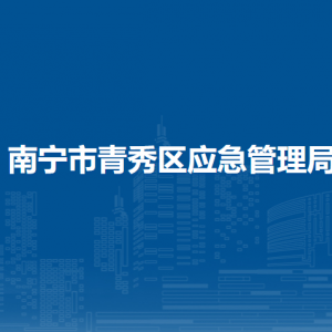 南寧市青秀區(qū)應急管理綜合行政執(zhí)法大隊聯(lián)系電話