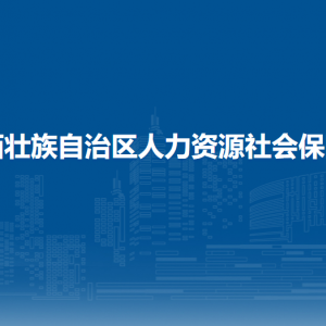 廣西壯族自治區(qū)人力資源和社會(huì)保障廳各部門聯(lián)系電話