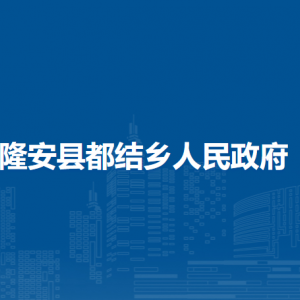 隆安縣都結(jié)鄉(xiāng)人民政府各部門職責(zé)及聯(lián)系電話