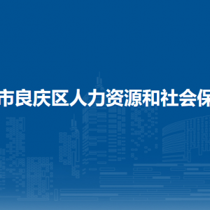 南寧市良慶區(qū)人力資源和社會(huì)保障局各部門(mén)職責(zé)及聯(lián)系電話