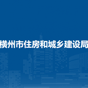 橫州市住房和城鄉(xiāng)建設局各下屬單位工作時間和聯(lián)系電話