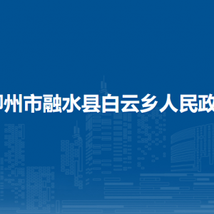 柳州市融水縣白云鄉(xiāng)政府各部門工作時(shí)間及聯(lián)系電話