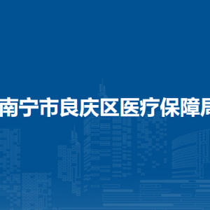 南寧市良慶區(qū)醫(yī)療保障局各部門職責及聯(lián)系電話