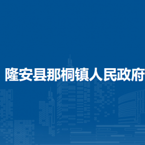 隆安縣那桐鎮(zhèn)人民政府各部門職責及聯(lián)系電話