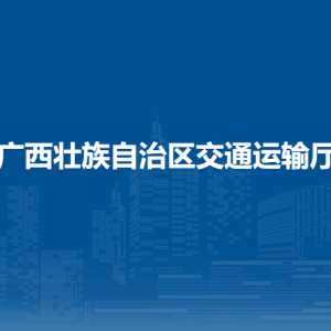 廣西壯族自治區(qū)交通運輸廳各部門負(fù)責(zé)人和聯(lián)系電話