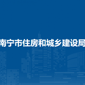 南寧市住房和城鄉(xiāng)建設(shè)局各部門(mén)工作時(shí)間及聯(lián)系電話