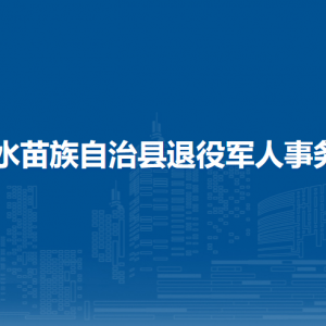 融水縣退役軍人事務(wù)局各部門負責(zé)人和聯(lián)系電話