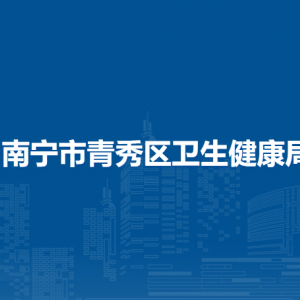 南寧市青秀區(qū)衛(wèi)生健康局各部門工作時間及聯(lián)系電話