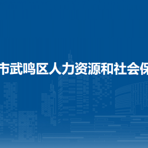 南寧市武鳴區(qū)人力資源和社會保障局各部門聯(lián)系電話