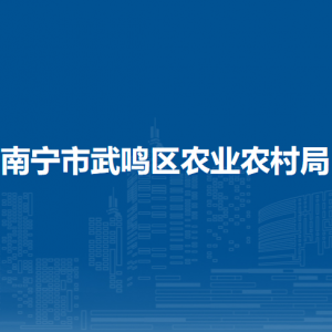 南寧市武鳴區(qū)農(nóng)業(yè)農(nóng)村局各部門(mén)對(duì)外聯(lián)系電話(huà)