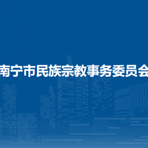 南寧市民族宗教事務委員會各部門工作時間及聯系電話