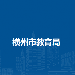 橫州市教育局各下屬單位工作時間及聯(lián)系電話