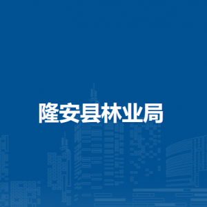 隆安縣林業(yè)局各部門職責及聯(lián)系電話