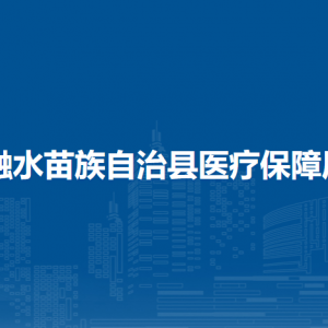 融水縣醫(yī)療保障局各部門(mén)負(fù)責(zé)人和聯(lián)系電話