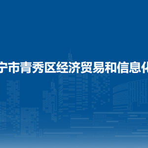 南寧市青秀區(qū)經濟貿易和信息化局各直屬單位聯(lián)系電話