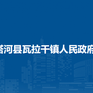 塔河縣瓦拉干鎮(zhèn)人民政府各部門職責(zé)及聯(lián)系電話