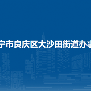 南寧市良慶區(qū)大沙田街道辦事處各部門職責(zé)及聯(lián)系電話