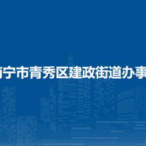 南寧市青秀區(qū)建政街道辦事處社區(qū)（村）地址及聯(lián)系電話