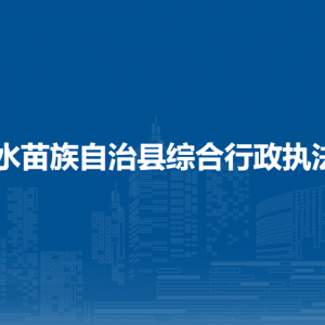 融水苗族自治縣綜合行政執(zhí)法局各部門負(fù)責(zé)人和聯(lián)系電話