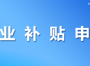 柳州市柳江區(qū)創(chuàng)業(yè)補(bǔ)貼申領(lǐng)操作指南