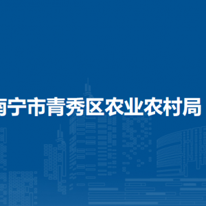 南寧市青秀區(qū)農(nóng)業(yè)農(nóng)村局各直屬單位負(fù)責(zé)人及聯(lián)系電話