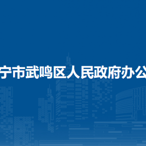 南寧市武鳴區(qū)人民政府辦公室各部門負(fù)責(zé)人和聯(lián)系電話