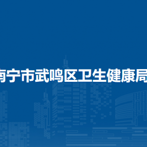 南寧市武鳴區(qū)衛(wèi)生健康局各部門對(duì)外聯(lián)系電話