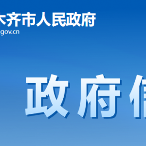 烏魯木齊市人民政府各部門辦公地址及聯(lián)系電話