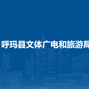 呼瑪縣文體廣電和旅游局各部門職責及聯(lián)系電話