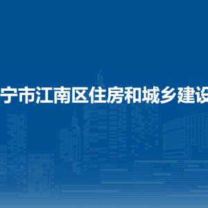 南寧市江南區(qū)住房和城鄉(xiāng)建設局各部門工作時間及聯(lián)系電話