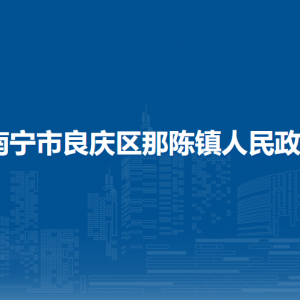 南寧市良慶區(qū)那陳鎮(zhèn)政府各部門職責及聯(lián)系電話